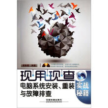 电脑系统安装、重装与故障排查实战秘籍
