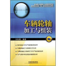 车辆轮轴的加工与组装