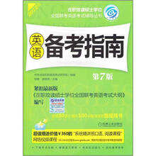 2012在职联考:英语备考指南(第7版)