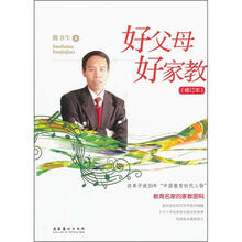 好父母好家教（修订本）