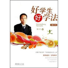 好学生好学法（修订本）