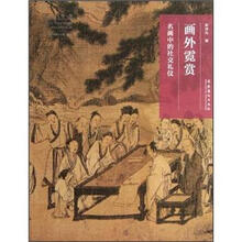 画外霓赏（名画中的社交礼仪）/名画深读