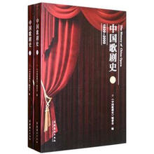 中国歌剧史（1920-2000）（套装共2册）