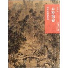 云舒浪卷（南宋时期的名画）/名画深读