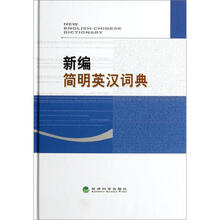 新编简明英汉词典（精）