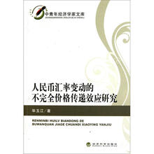 人民币汇率变动的不完全价格传递效应研究/中青年经济学家文库