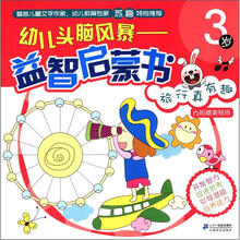 幼儿头脑风暴益智启蒙书:旅行真有趣(3岁)