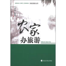 农家办旅游