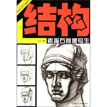 美术技法名师指导实战系列:结构素描石膏像写生