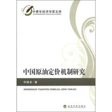中国原油定价机制研究