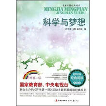 科学与梦想（青春版）/名家名篇经典阅读