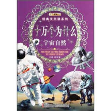 十万个为什么（宇宙自然）/经典天天读系列