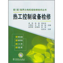 超（超）临界火电机组检修技术丛书：热工控制设备检修