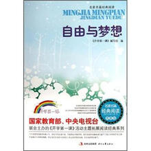 自由与梦想（青春版）/名家名篇经典阅读