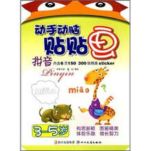 拼音（3-5岁）/动手动脑贴贴画