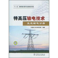 特高压输电技术：直流输电分册