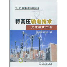 特高压输电技术：交流输电分册
