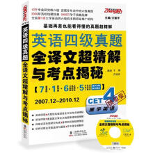 英语四级真题全译文超精解与考点揭秘（2007.12-2010.12）（附光盘）