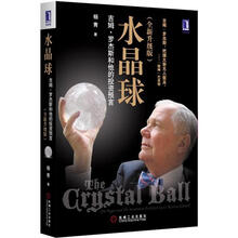 水晶球：吉姆·罗杰斯和他的投资预言（全新升级版）