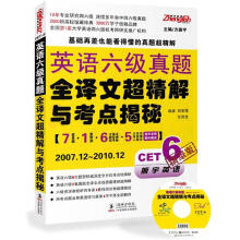 英语六级真题全译文超精解与考点揭秘（2007.12-2010.12）（附光盘）