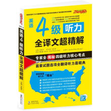英语4级听力全译文超精解