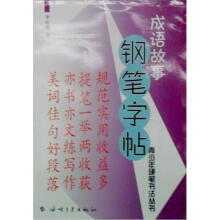 成语故事钢笔字帖