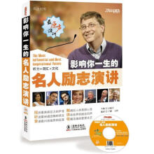 影响你一生的名人励志演讲（英汉对照）（附MP3光盘1张）
