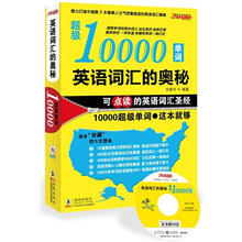 英语词汇的奥秘：超级10000单词（附MP3光盘1张）