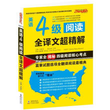 英语4级阅读全译文超精解