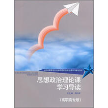 思想政治理论课学习导读(高职高专版)
