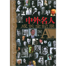 中外名人成长全纪录（A卷）