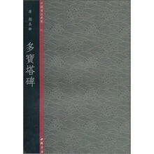 中国书法典集27唐·颜真卿：多宝塔碑