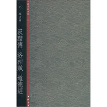 中国书法典集37元·赵孟頫：汲黯传·洛神赋·道德经