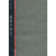 中国书法典集20隋·智永：真草千字文