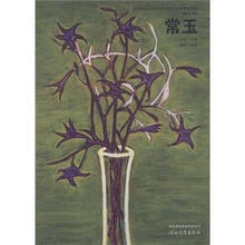 世界名画家:常玉
