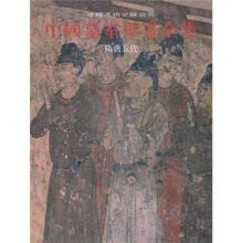 中国美术分类全集·中国墓室壁画全集：隋唐五代