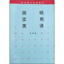 简明实用英语(轮机机工培训教材)