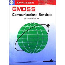 高等学校统编教材:GMDSS Communications Services(英文版)