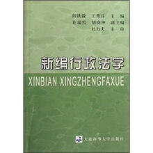 新编行政法学