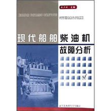 现代船舶柴油机故障分析