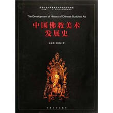中国佛教美术发展史（精）
