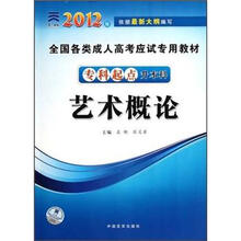 艺术概论(专科起点升本科2012版全国各类成人高考应试专用教材)