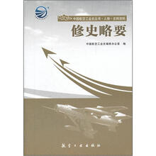 修史略要/中国航空工业史丛书