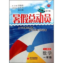 数学（1年级人J国标修订版）/暑假总动员