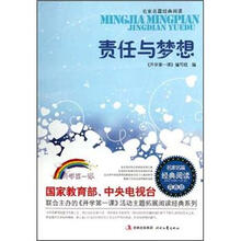 责任与梦想（青春版）/名家名篇经典阅读
