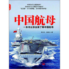中国航母（一本书让你全面了解中国航母）