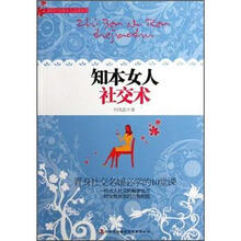 知本女人社交术/新时代知本女人必读丛书