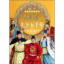 中华上下五千年/经典天天读系列