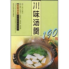 川味汤羹190例