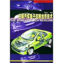 图解汽车电子控制维修技术
